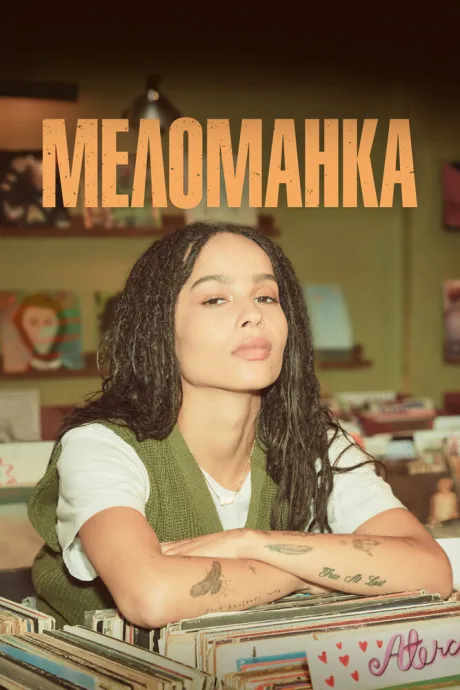 Меломанка (сериал 2020)