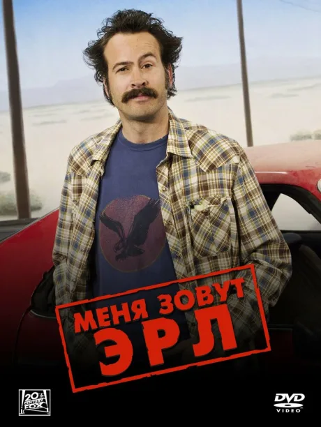 Меня зовут Эрл (сериал 2005)