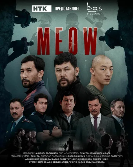 MEOW (сериал 2023)