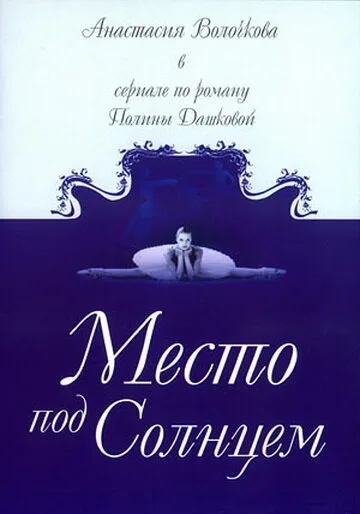 Место под солнцем (сериал 2004)