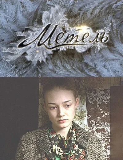 Метель (сериал 2010)