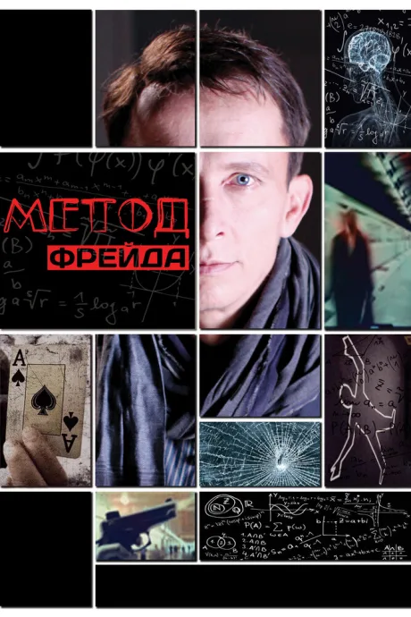 Метод Фрейда (сериал 2012)