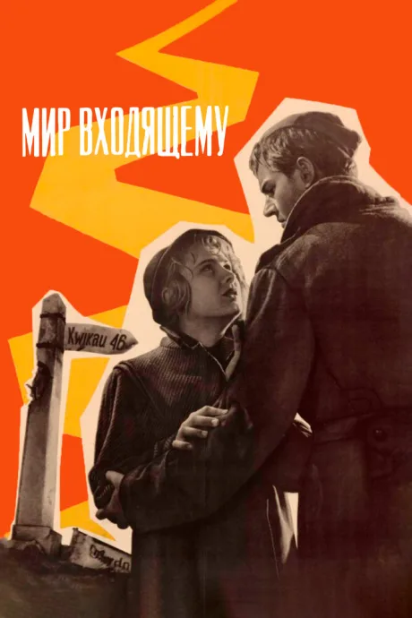 Мир входящему (1961)