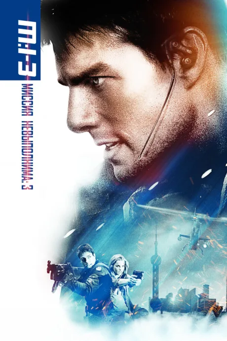 Миссия: невыполнима 3 (2006)