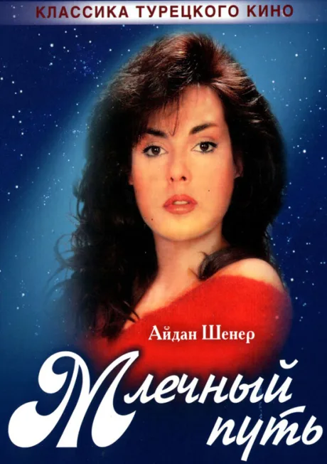 Млечный путь (сериал 1989)