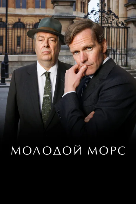 РКН Молодой Морс (сериал 2012)