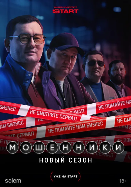 Мошенники (сериал 2023)