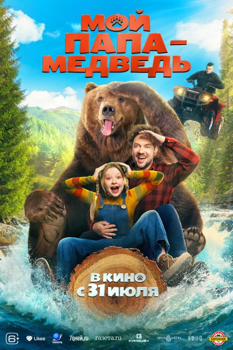 Мой папа — медведь (2025)