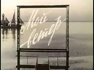 Мой ветер (1967)