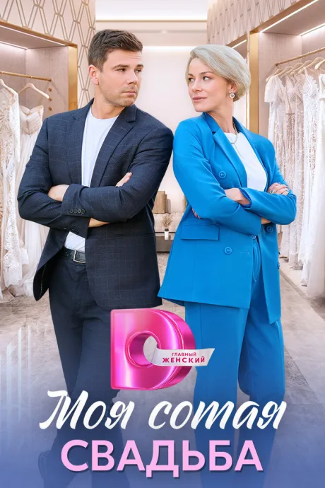 Моя сотая свадьба (сериал 2025)