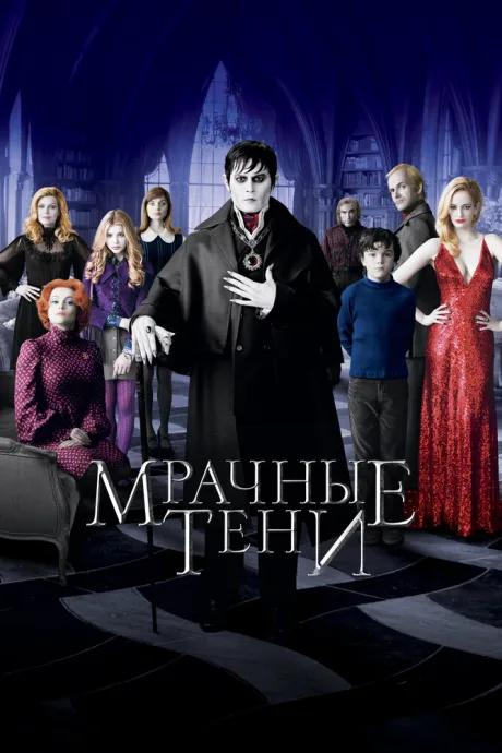 Мрачные тени (2012)