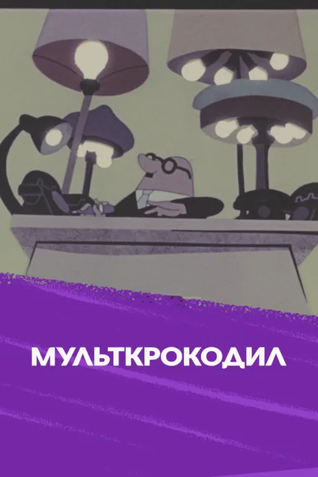 Мультипликационный крокодил (сериал 1960)