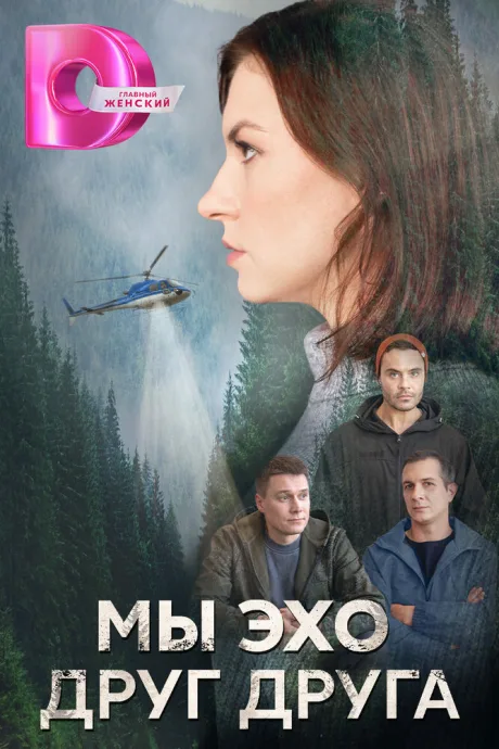 Мы – эхо друг друга (сериал 2025)
