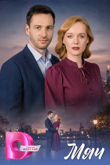 Мяч (сериал 2026)