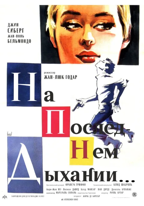 На последнем дыхании (1960)