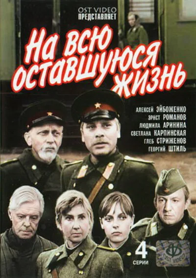 На всю оставшуюся жизнь (сериал 1975)