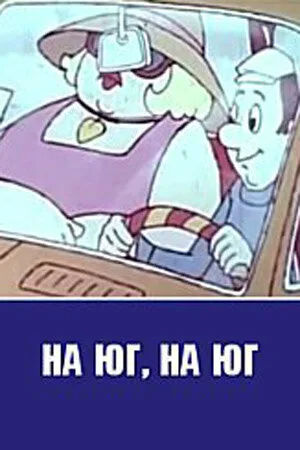 На юг, на юг… (1973)