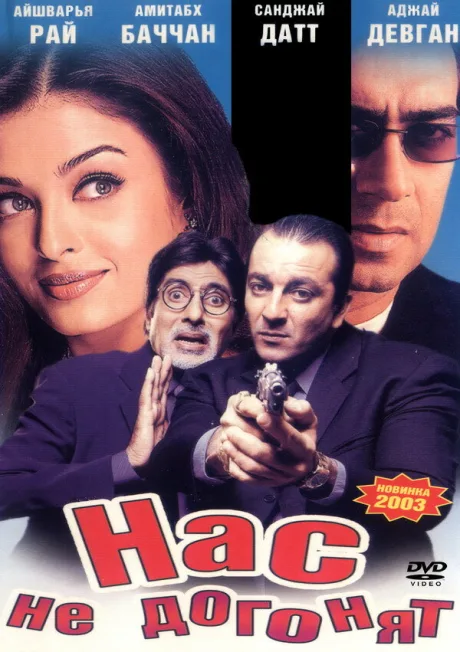Нас не догонят (2002)