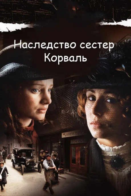 Наследство сестер Корваль (сериал 2010)