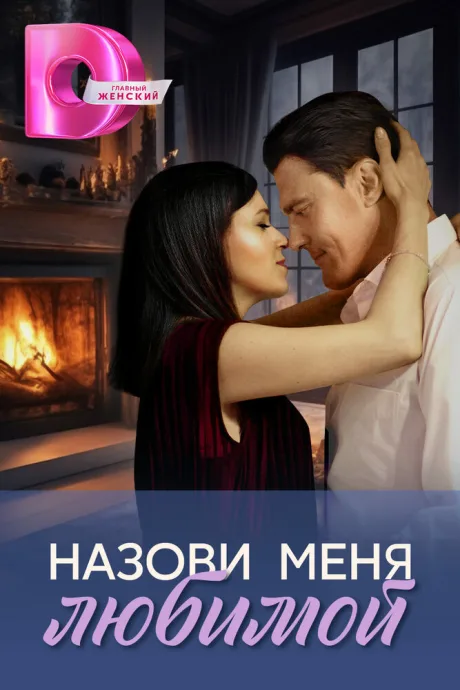 Назови меня любимой (сериал 2025)