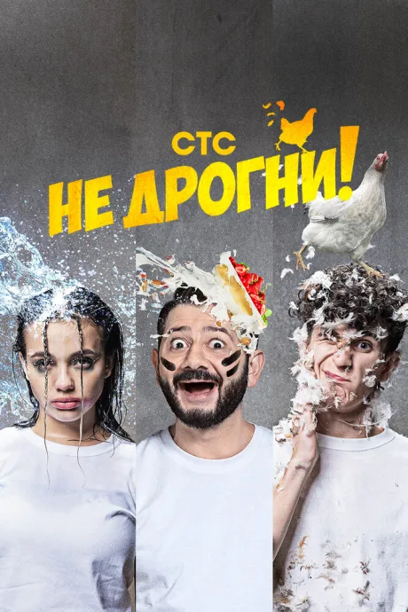 Не дрогни! (сериал 2022)