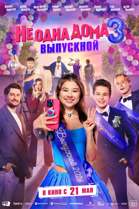 Не одна дома 3. Выпускной (2026)