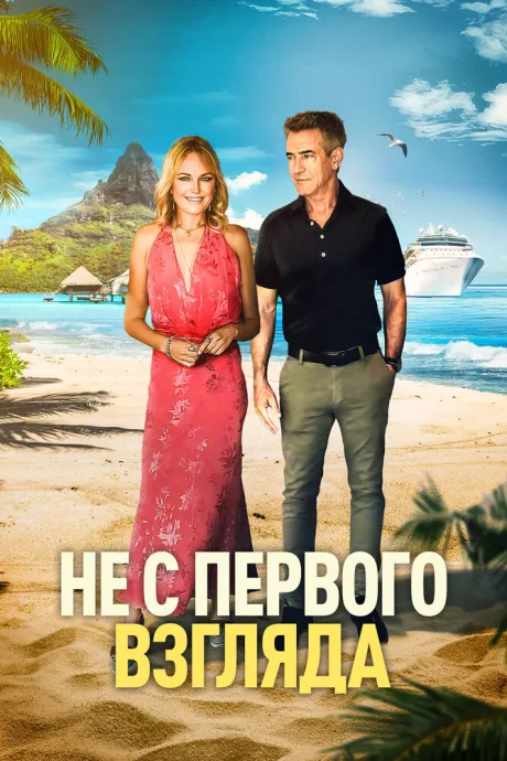 Не с первого взгляда (2026)