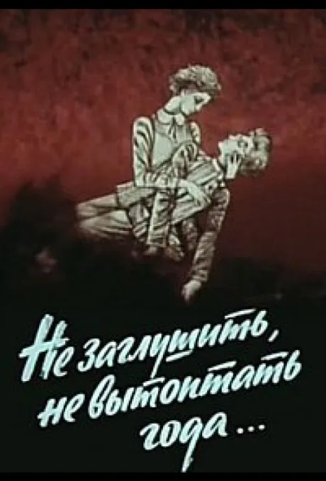 Не заглушить, не вытоптать года… (1981)