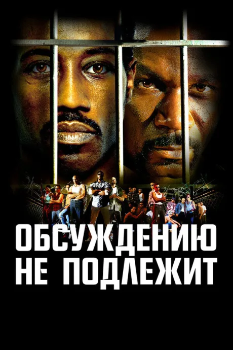 Неоспоримый (сериал 2002)