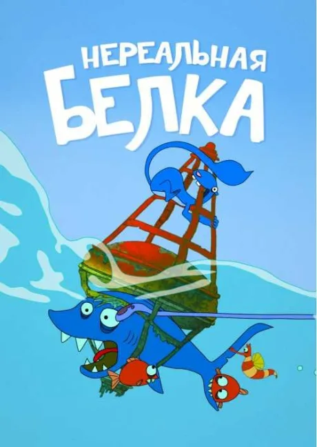 Нереальная белка (сериал 2010)