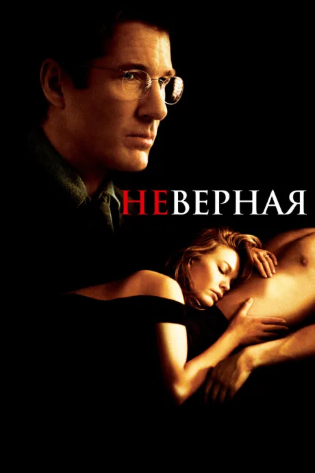 РКН Неверная (2002)