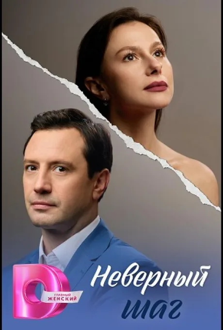 Неверный шаг (сериал 2026)