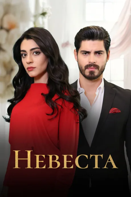 Невеста (сериал 2024)