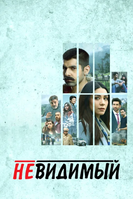 Невидимый (сериал 2020)