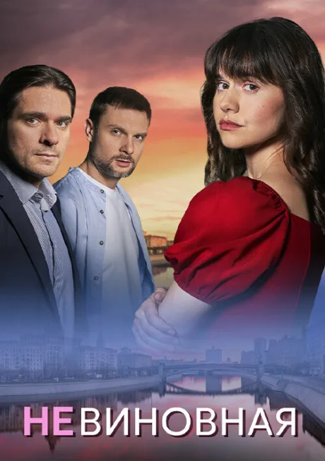 Невиновная (сериал 2025)