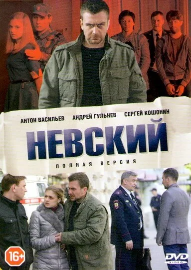 Невский (сериал 2015)