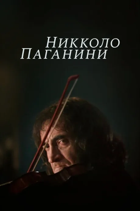 Никколо Паганини (сериал 1982)