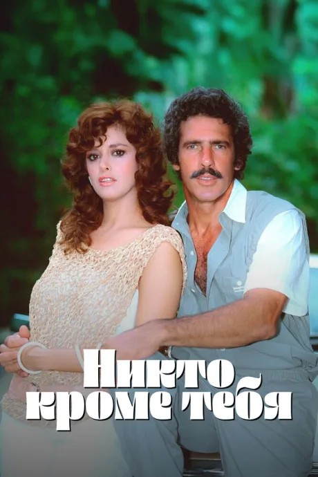 Никто кроме тебя (сериал 1985)