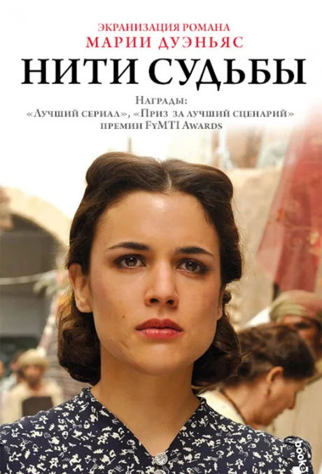 Нити судьбы (сериал 2013)