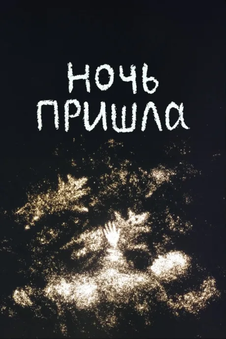 Ночь пришла (1998)