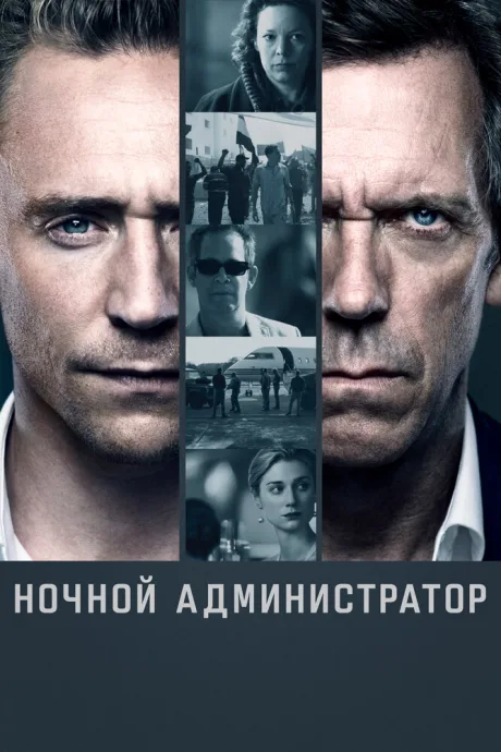 РКН Ночной администратор (сериал 2016)