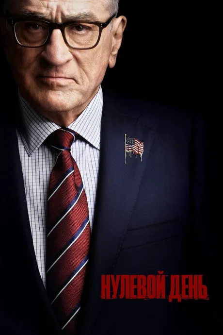 Нулевой день (сериал 2025)