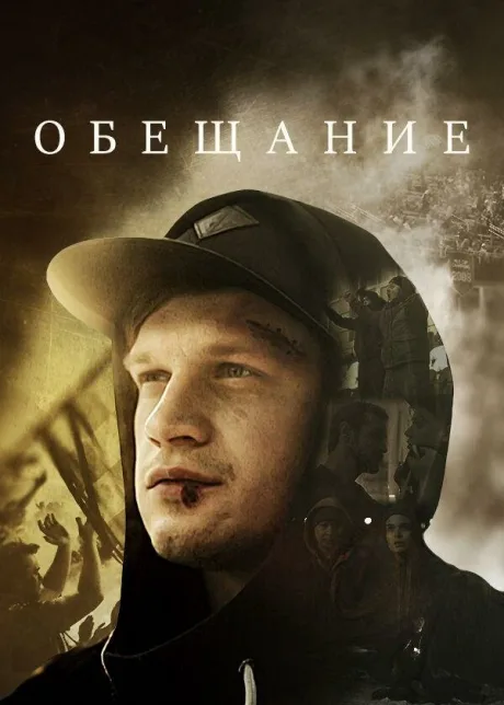 Обещание (сериал 2016)