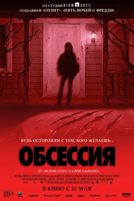 РКН Обсессия (2025)