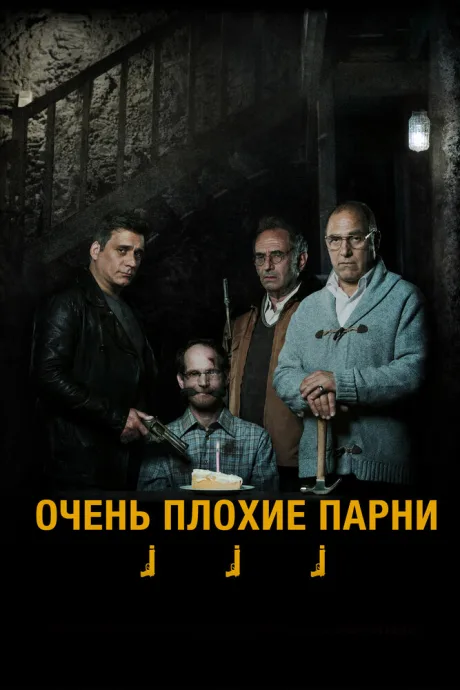 Очень плохие парни (2013)