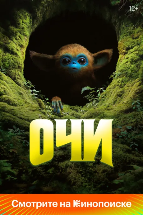 Очи (2024)