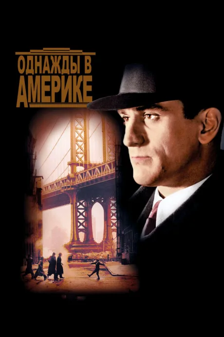 РКН Однажды в Америке (1983)