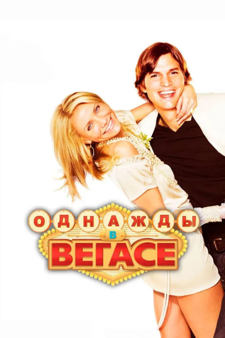 РКН Однажды в Вегасе (2008)