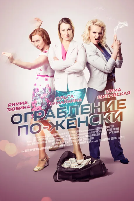 Ограбление по-женски (сериал 2014)