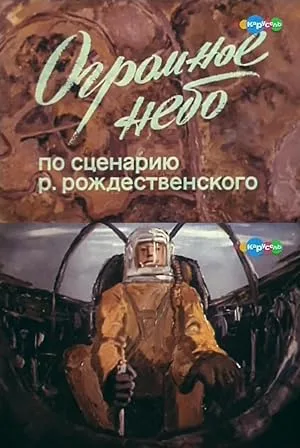 Огромное небо (1982)